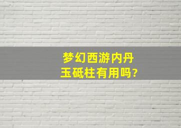 梦幻西游内丹玉砥柱有用吗?