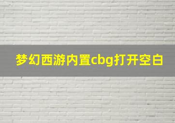 梦幻西游内置cbg打开空白