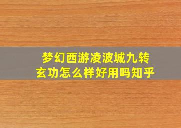 梦幻西游凌波城九转玄功怎么样好用吗知乎