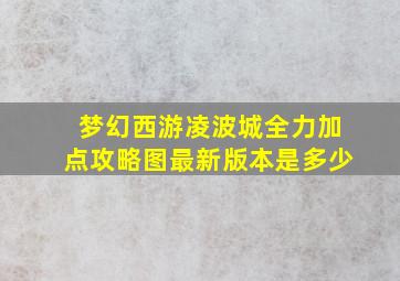 梦幻西游凌波城全力加点攻略图最新版本是多少