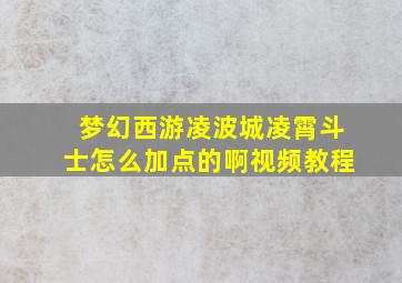 梦幻西游凌波城凌霄斗士怎么加点的啊视频教程