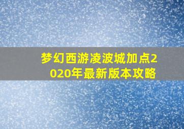 梦幻西游凌波城加点2020年最新版本攻略