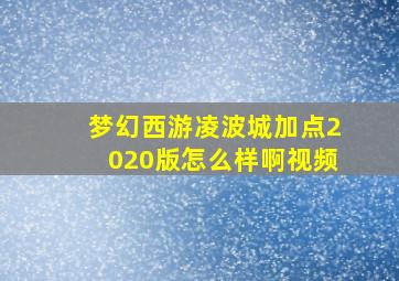 梦幻西游凌波城加点2020版怎么样啊视频