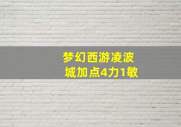 梦幻西游凌波城加点4力1敏