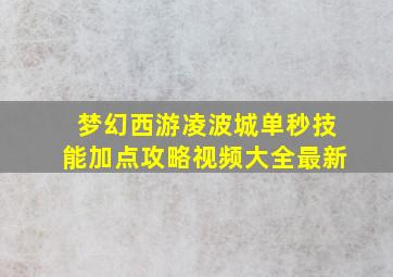 梦幻西游凌波城单秒技能加点攻略视频大全最新