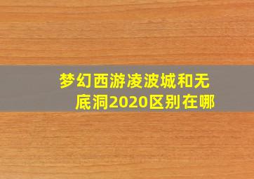 梦幻西游凌波城和无底洞2020区别在哪