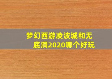 梦幻西游凌波城和无底洞2020哪个好玩