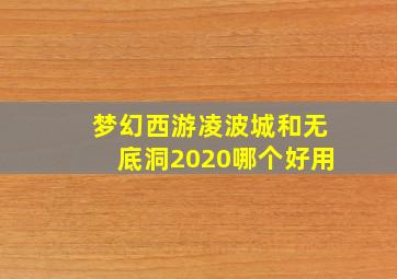 梦幻西游凌波城和无底洞2020哪个好用