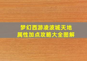 梦幻西游凌波城天地属性加点攻略大全图解