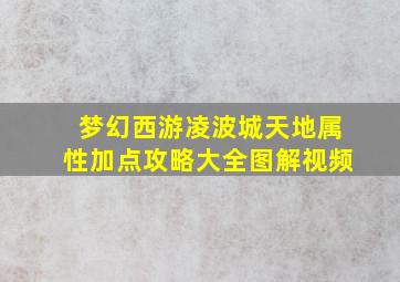 梦幻西游凌波城天地属性加点攻略大全图解视频