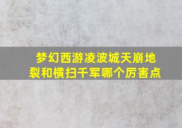 梦幻西游凌波城天崩地裂和横扫千军哪个厉害点