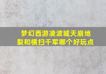 梦幻西游凌波城天崩地裂和横扫千军哪个好玩点