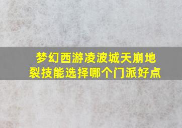 梦幻西游凌波城天崩地裂技能选择哪个门派好点