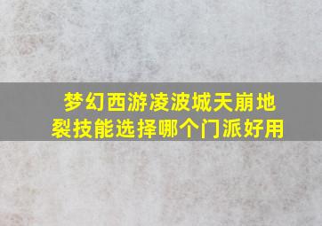 梦幻西游凌波城天崩地裂技能选择哪个门派好用