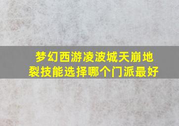 梦幻西游凌波城天崩地裂技能选择哪个门派最好