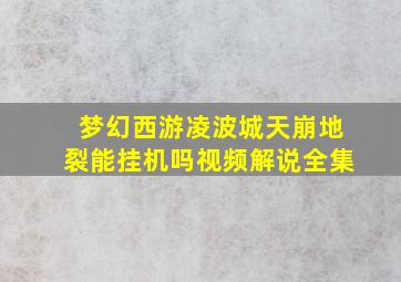 梦幻西游凌波城天崩地裂能挂机吗视频解说全集