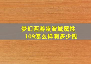 梦幻西游凌波城属性109怎么样啊多少钱