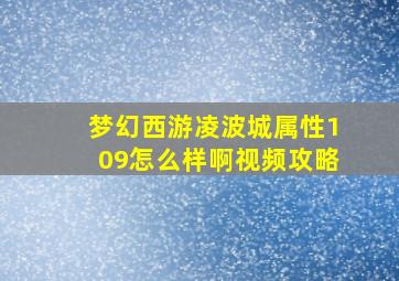 梦幻西游凌波城属性109怎么样啊视频攻略