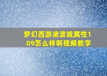 梦幻西游凌波城属性109怎么样啊视频教学