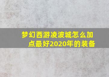 梦幻西游凌波城怎么加点最好2020年的装备