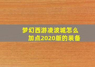 梦幻西游凌波城怎么加点2020版的装备