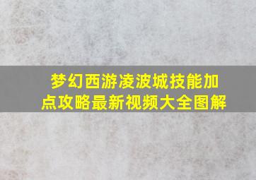 梦幻西游凌波城技能加点攻略最新视频大全图解