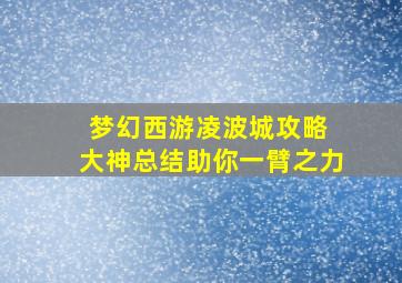 梦幻西游凌波城攻略 大神总结助你一臂之力