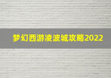 梦幻西游凌波城攻略2022