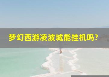 梦幻西游凌波城能挂机吗?