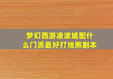 梦幻西游凌波城配什么门派最好打地煞副本