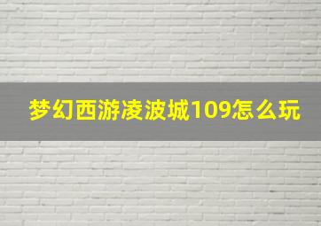 梦幻西游凌波城109怎么玩