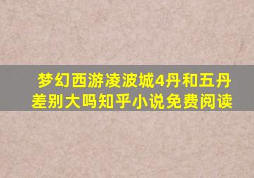 梦幻西游凌波城4丹和五丹差别大吗知乎小说免费阅读