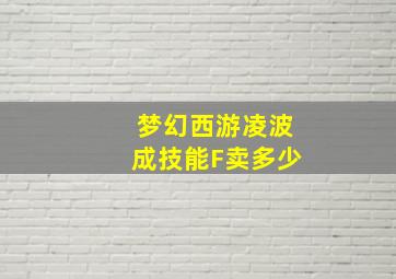 梦幻西游凌波成技能F卖多少