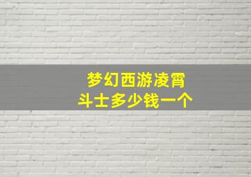 梦幻西游凌霄斗士多少钱一个