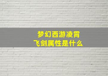 梦幻西游凌霄飞剑属性是什么