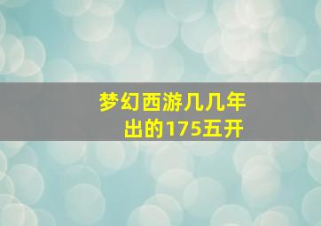 梦幻西游几几年出的175五开