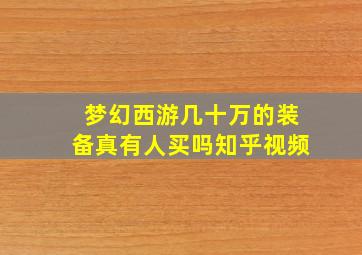 梦幻西游几十万的装备真有人买吗知乎视频