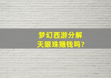 梦幻西游分解天眼珠赚钱吗?