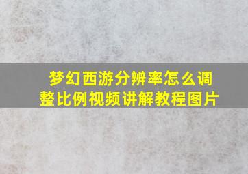 梦幻西游分辨率怎么调整比例视频讲解教程图片