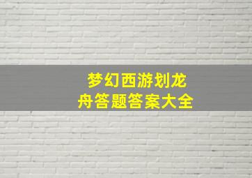 梦幻西游划龙舟答题答案大全