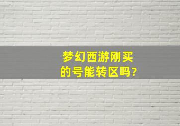 梦幻西游刚买的号能转区吗?