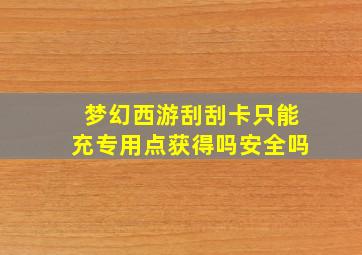 梦幻西游刮刮卡只能充专用点获得吗安全吗