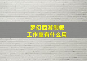 梦幻西游制裁工作室有什么用