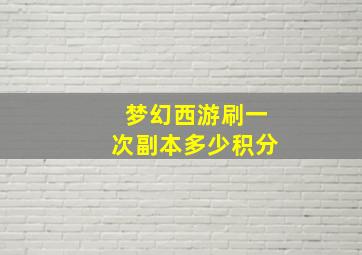 梦幻西游刷一次副本多少积分