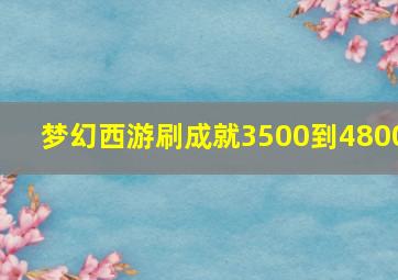 梦幻西游刷成就3500到4800