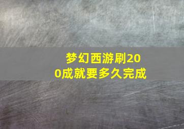 梦幻西游刷200成就要多久完成