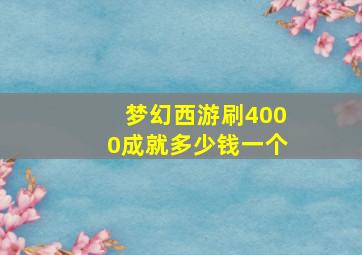 梦幻西游刷4000成就多少钱一个