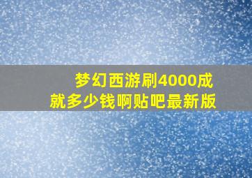 梦幻西游刷4000成就多少钱啊贴吧最新版