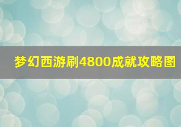 梦幻西游刷4800成就攻略图