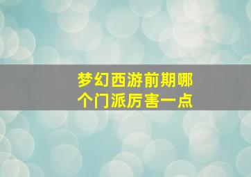 梦幻西游前期哪个门派厉害一点